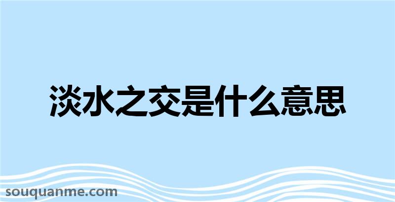 淡水之交是什么意思 淡水之交的拼音 淡水之交的成语解释